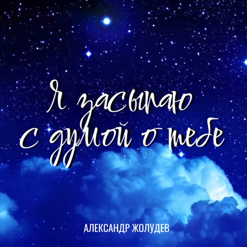 Обложка к песне Я Засыпаю С Думой О Тебе от Александр Жолудев