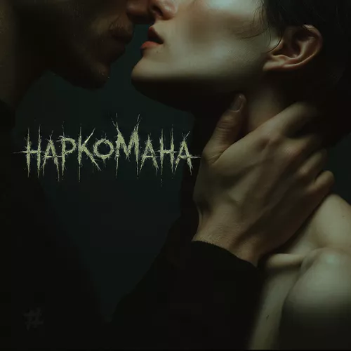 Обложка к песне Наркомана (feat. Tyomcha) от Tanir