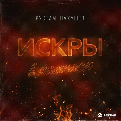 Обложка к песне Искры В Каминах от Рустам Нахушев