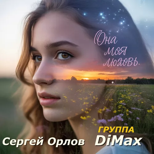 Обложка к песне Она Моя Любовь (feat. DiMax) от Сергей Орлов