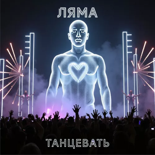 Обложка к песне Танцевать от Ляма