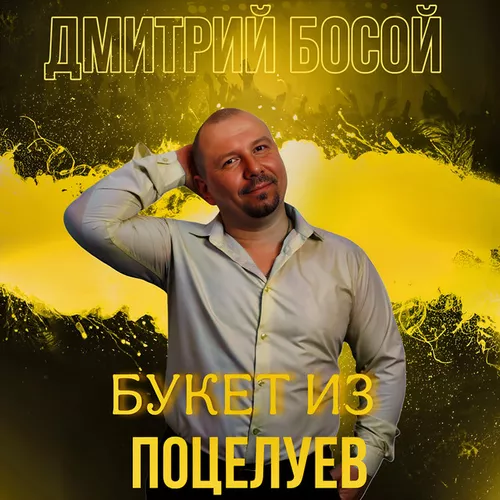 Обложка к песне Букет Из Поцелуев от Дмитрий Босой