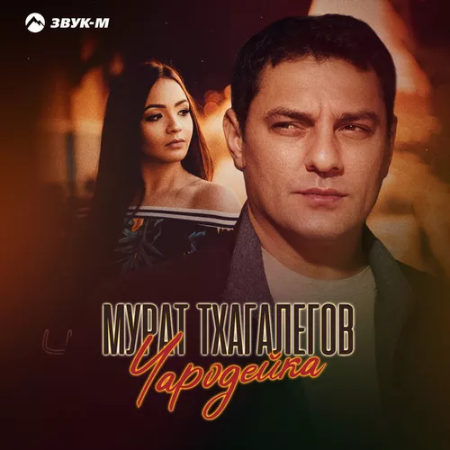 Обложка к песне Чародейка от Мурат Тхагалегов