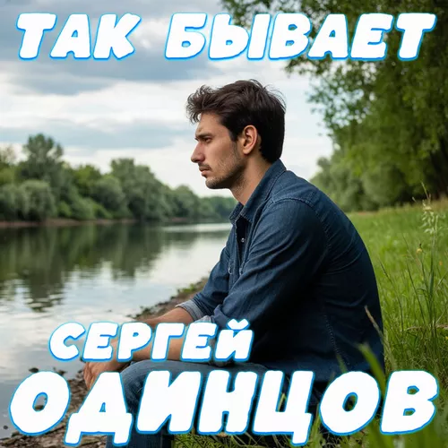 Обложка к песне Так Бывает от Сергей Одинцов