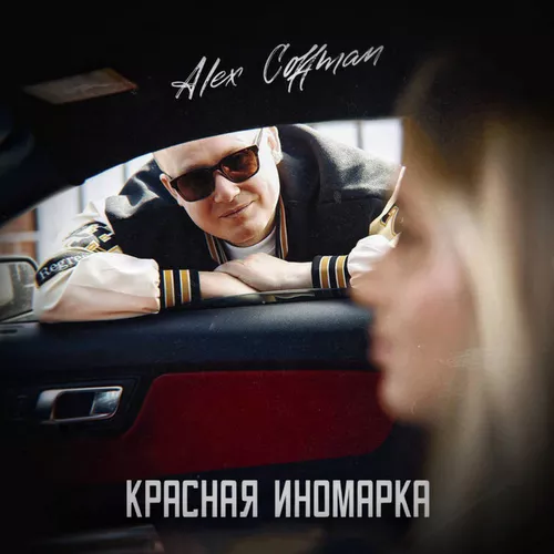 Обложка к песне Красная Иномарка от Alex Coffman