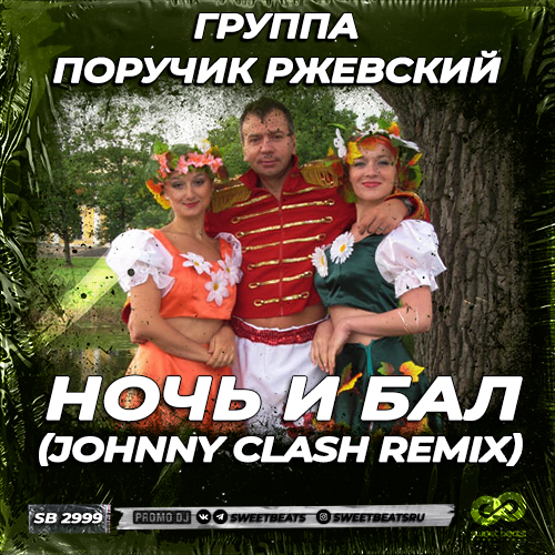 Обложка к песне Ночь И Бал (Johnny Clash Remix) от Группа Поручик Ржевский
