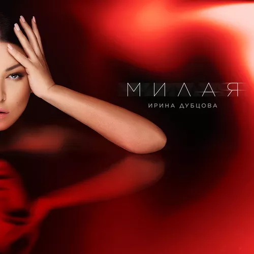 Обложка к песне Милая от Ирина Дубцова