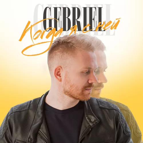 Обложка к песне Когда Я С Ней от Gebriel