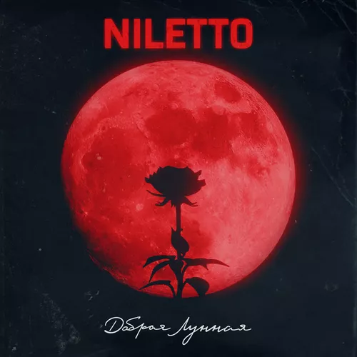 Обложка к песне Добрая Лунная от Niletto