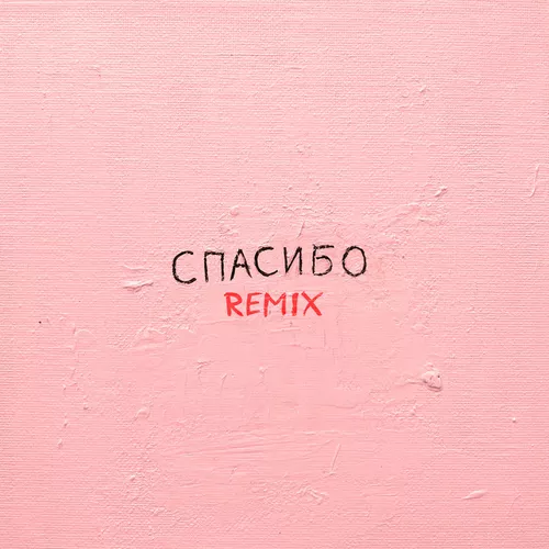 Обложка к песне Спасибо (Silver Ace Remix) от Джаро & Ханза