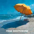 Обложка к песне Под Зонтиком от Flexx
