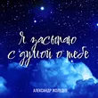 Обложка к песне Я Засыпаю С Думой О Тебе от Александр Жолудев