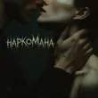 Обложка к песне Наркомана (feat. Tyomcha) от Tanir
