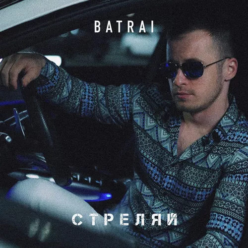 Обложка к песне Стреляй от Batrai