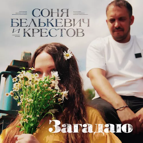 Обложка к песне Загадаю (feat. Крестов) от Соня Белькевич