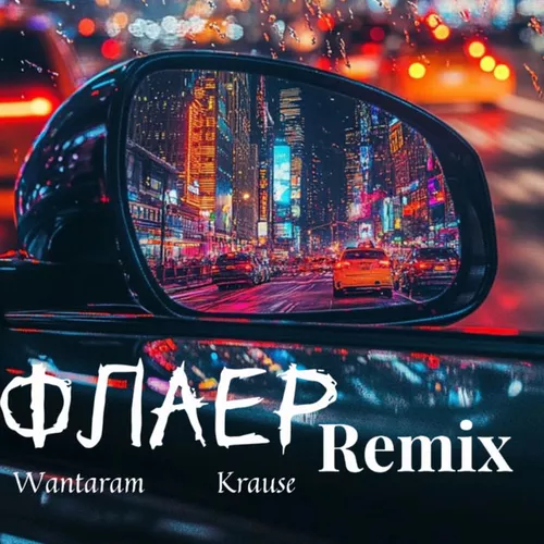 Обложка к песне Флаер (Remix) от Wantaram & Krause