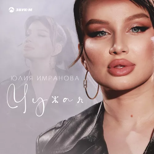 Обложка к песне Чужая от Юлия Имранова