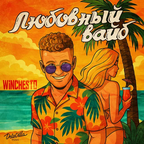 Обложка к песне Любовный Вайб от Winchesto