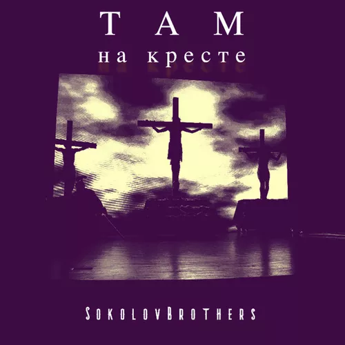 Обложка к песне Песня Отца от SokolovBrothers