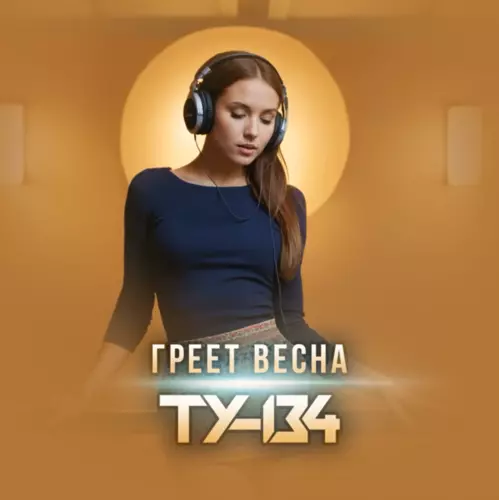 Обложка к песне Греет Весна от Ту-134