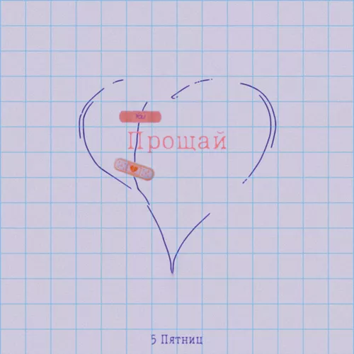 Обложка к песне Прощай от 5 Пятниц