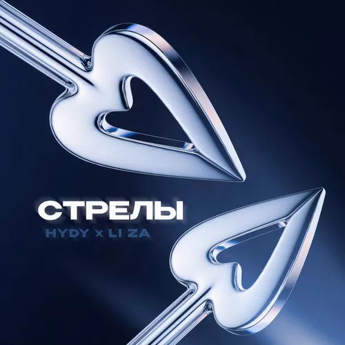 Обложка к песне Стрелы (feat. Li Za) от Hydy