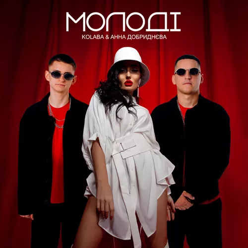 Обложка к песне Молодi (feat. Анна Добриднєва) от Kolaba