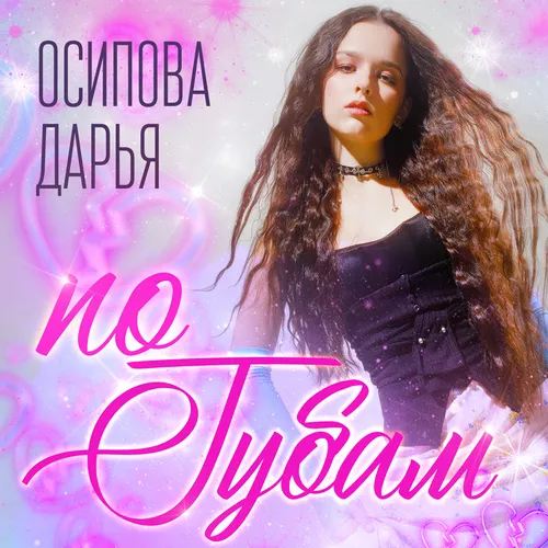 Обложка к песне По Губам от Осипова Дарья
