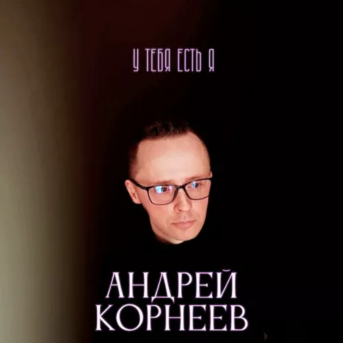Обложка к песне У Тебя Есть Я от Андрей Корнеев