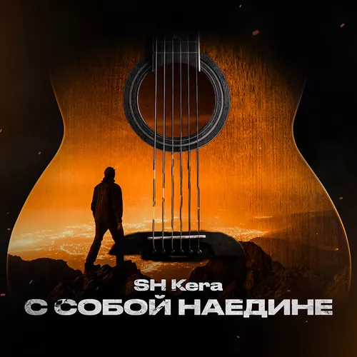 Обложка к песне С Собой Наедине от Sh Kera