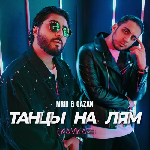 Обложка к песне Танцы На Лям (Kavkaz Remix) от MriD & Gazan