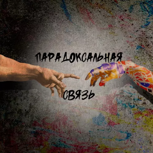 Обложка к песне Парадоксальная Связь (feat. Татиана & Итсми) от Душа 181 & Маша Павлова