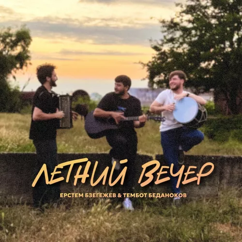 Обложка к песне Летний Вечер (feat. Ерстем Бзегежев) от Тембот Беданоков