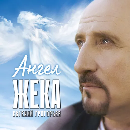 Обложка к песне Ангел от Евгений Григорьев (Жека)
