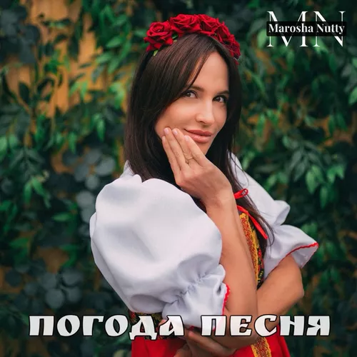 Обложка к песне Погода Песня от Marosha Nutty