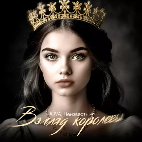Обложка к песне Взгляд Королевы (feat. Неизвестный) от Liova