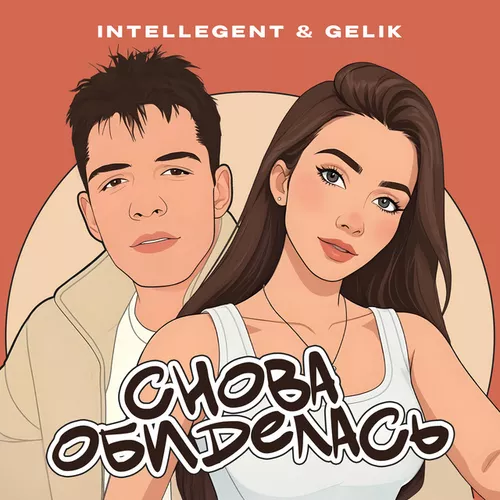 Обложка к песне Снова Обиделась (feat. Gelik) от INtellegent