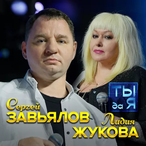 Обложка к песне Ты Да Я (feat. Лидия Жукова) от Сергей Завьялов