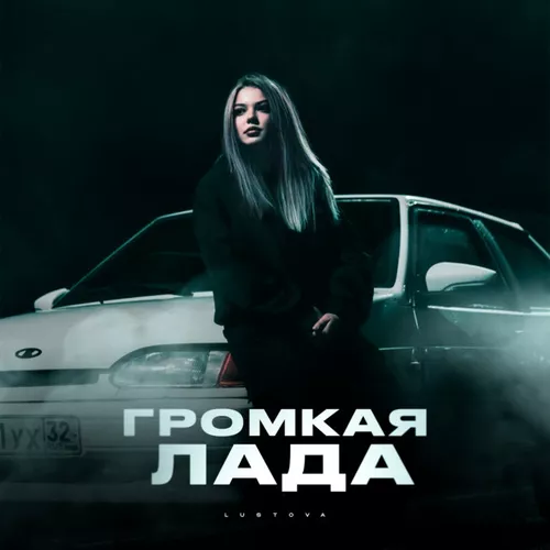 Обложка к песне Громкая Лада от Lustova