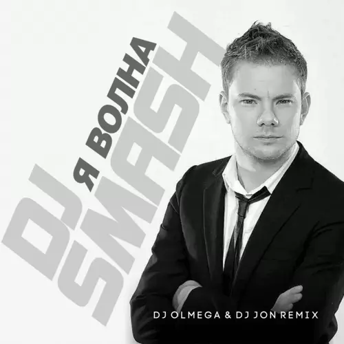 Обложка к песне Волна (DJ Olmega & DJ Jon Remix) от DJ Smash