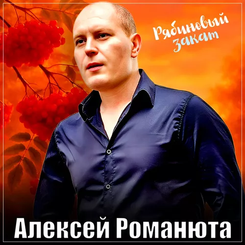 Обложка к песне Рябиновый Закат от Алексей Романюта