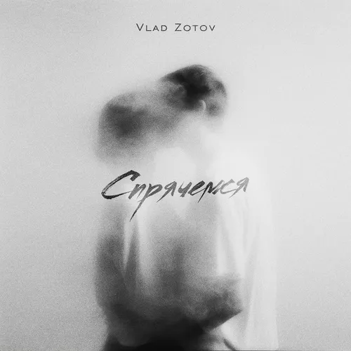 Обложка к песне Спрячемся от Vlad Zotov