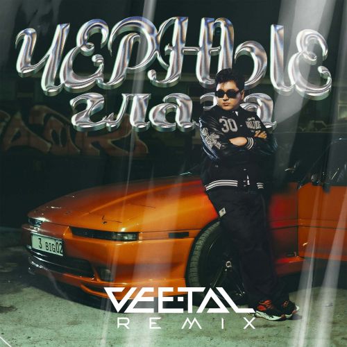 Обложка к песне Черные Глаза (Vee-Tal Remix) от Jazzdauren