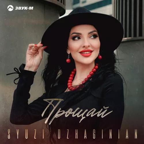 Обложка к песне Прощай от Syuzi Dzhaginian