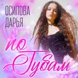 Обложка к песне По Губам от Осипова Дарья