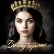 Обложка к песне Взгляд Королевы (feat. Неизвестный) от Liova