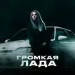 Обложка к песне Громкая Лада от Lustova