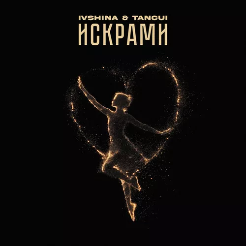 Обложка к песне Искрами (feat. Tancui) от Ivshina