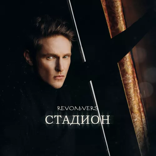 Обложка к песне Стадион от Revoльvers