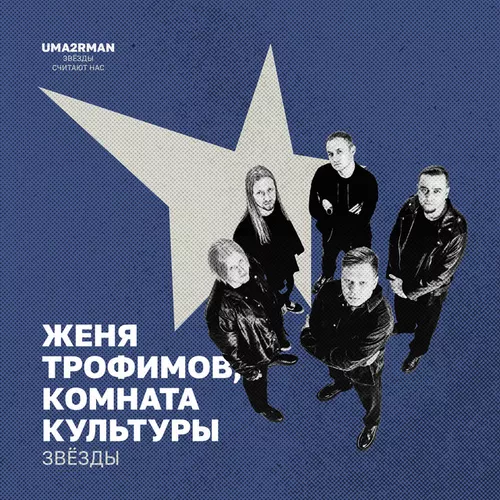 Обложка к песне Звёзды (feat. Комната Культуры) от Женя Трофимов